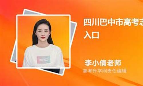 巴中高考志愿者服务网登录_巴中高考志愿系统