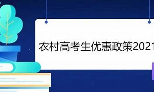 农村考生高考优惠政策,农村考生高考完有补贴吗