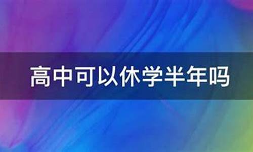 高中休学可以高考吗_高中休学能参加高考吗