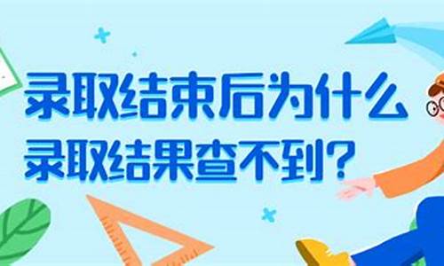 为什么查不到录取状态_为什么我查不到录取状态