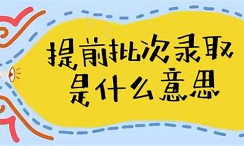 高考提前批本科录取时间_高考提前批本科录取时间安排