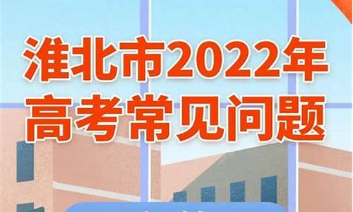 2017淮北高考人数,淮北2021高考人数官方公布