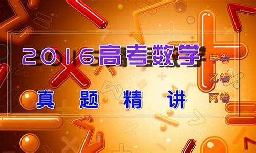 2016年高考数学全国_2016高考数学排行