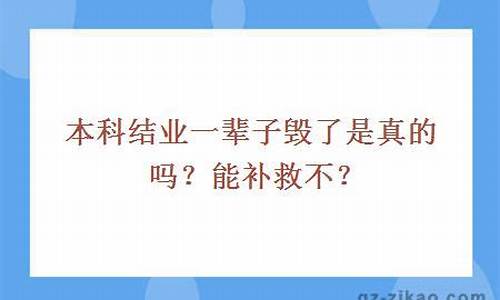 本科结业一辈子毁了_本科结业一辈子毁了一个专业