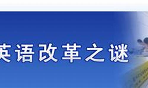 英语高考改革教师,高考英语教育改革