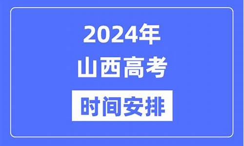 山西高考科目有哪些,山西的的高考科目