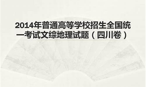 2014四川高考文综试卷,2014四川高考文综试卷答案解析