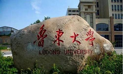 鲁东大学招生2020_鲁东大学高考招生