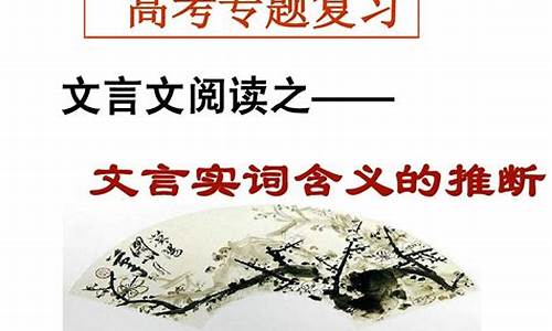 高考文言文实词推断方法指导_高考文言文实词推断