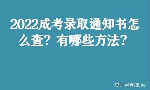 成考录取通知书查询入口江西_成考录取通知书怎么查询