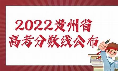 贵州2017高考总分_2017贵州高考分数段