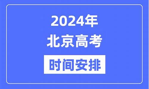 北京2024高考人数是多少人_北京2024高考