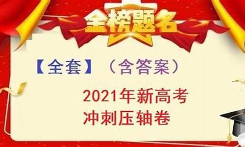 高考冲刺压轴卷文综_2021冲刺压轴卷文综