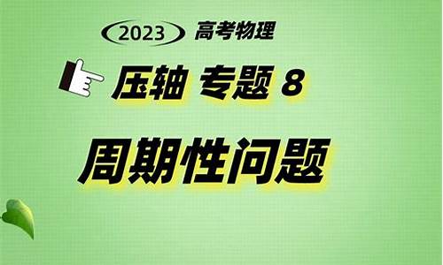 高考物理题型讲解_物理高考套路