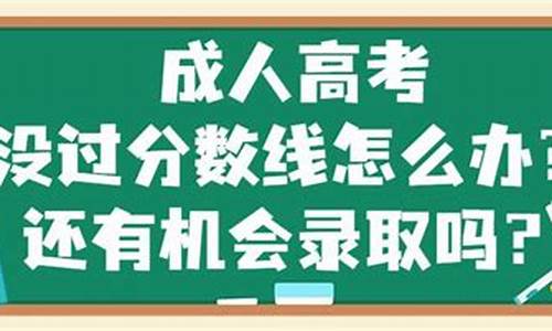 没到最低分数线会被录取吗_不过最低录取分数线还能录取吗