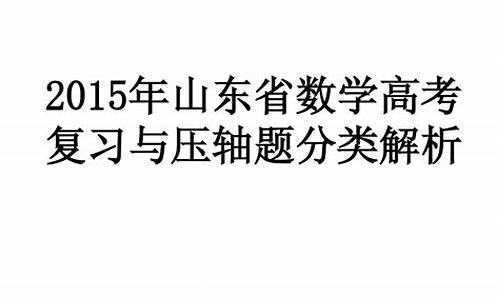 2015山东数学高考答案,2015山东高考数学试题及答案解析