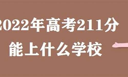 2023高考211分数线_江苏2023高考211分数线