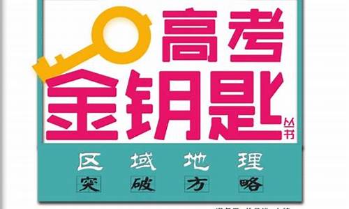 2021年高考地理金版教程,高考金利地理