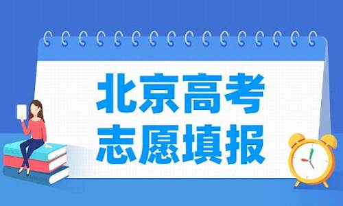 北京高考志愿,北京高考志愿填报时间和截止时间