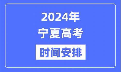 2017年宁夏高考人数数据_2017宁夏高考时间表