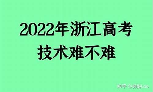 浙江新高考技术难不难_浙江新高考技术可以选哪些专业