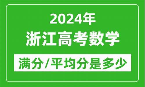 2024浙江高考满分_浙江省高考2024