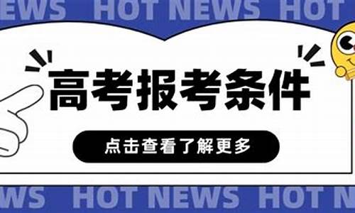 深圳高考报名条件及时间,深圳高考报名条件