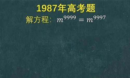 1987数学高考,1987年高考数学卷