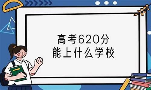 高考620分什么概念_河北省高考620分什么概念