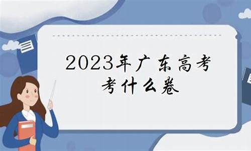 广东高考考几卷?,广东高考考几卷