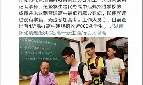 湖南高考生被连夜退学,湖南800名普高生开学被退学