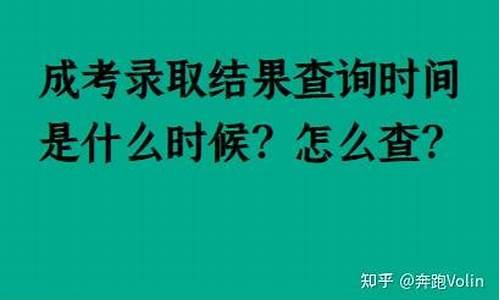 成考怎么查录取结果啊_成考录取后怎么查询