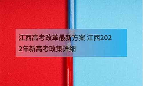 高考改革新方案江西_江西高考改革方案出炉