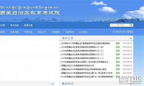 西藏高考信息系统_西藏高考教育网