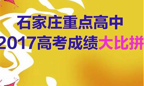 石家庄2017高考状元,石家庄文科状元2016