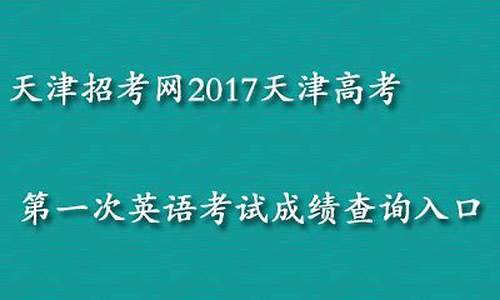 2017天津高考报考人数_2017天津高考报考人数查询