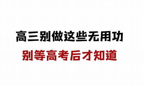 高考后才明白的五个扎心真相,高考后才明白的