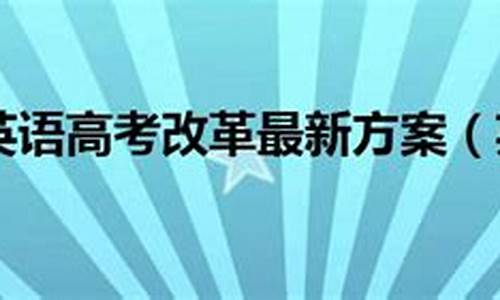 2023年黑龙江英语高考改革最新方案-黑龙江英语高考改革