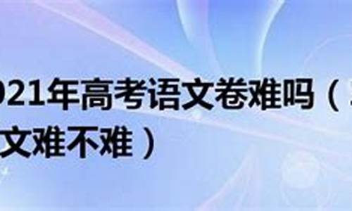 语文高考难吗2024-语文高考好难