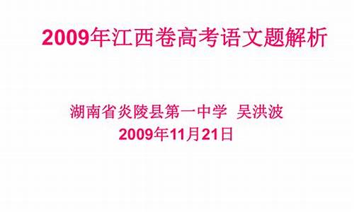 2009年江西语文高考题答案解析-2009年江西语文高考题