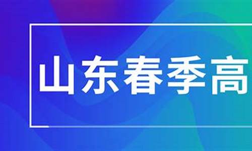 山东春季高考财经-山东春季高考财经本科学校