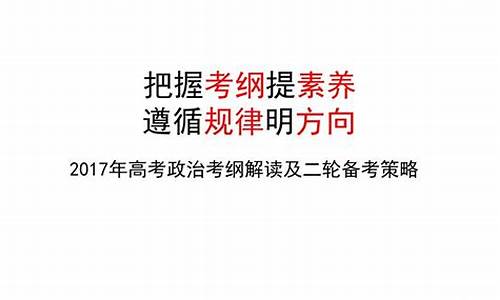 2017年高考政治全国三卷-2017高考政治考纲