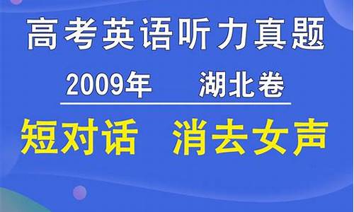 2009年高考湖北卷-2009高考英语湖北卷