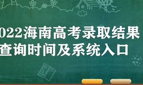 海南高考录取结果公布时间-海南高考2021录取时间