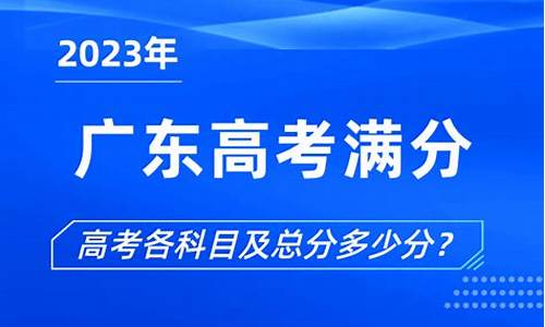 广东高考满分2017-广东高考满分多少分?