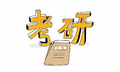 本科升研究生的要求-本科升研究生需要考的科目