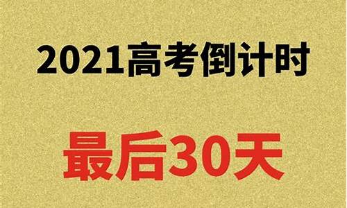 高考最后30天语文-高考语文最后三十天