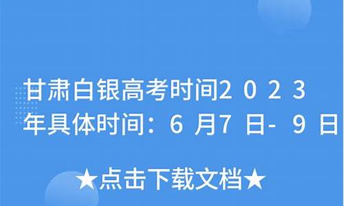 白银2017高考-白银2021年高考