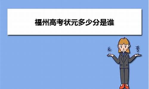 福州高考状元-福州高考状元2024年是谁