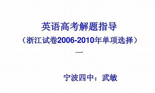 2006浙江英语高考答案-2006浙江英语高考答案详解